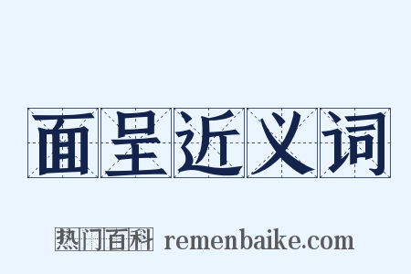 面呈近义词是什么意思的图片